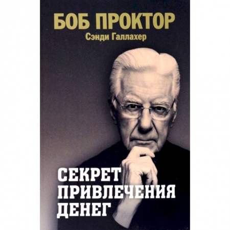 Психология, книга Секрет привлечения денег заказать