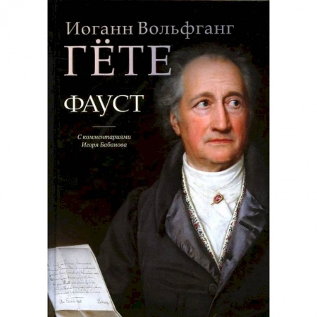 Зарубежная классика, книга Фауст заказать