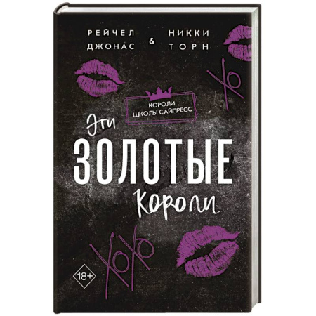 Зарубежный любовный роман, книга Эти Золотые короли #3 заказать