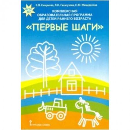 Методика обучения. Методические пособия для учителей, книга Комплексная образовательная программа для детей раннего возраста 'Первые шаги'. ФГОС ДО заказать