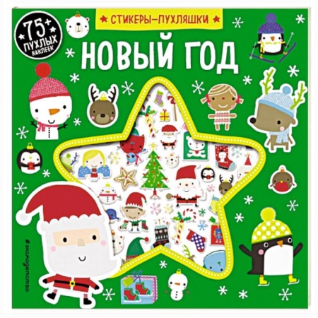 Книжки с наклейками, книга Новый год (+75 пухлых наклеек) заказать