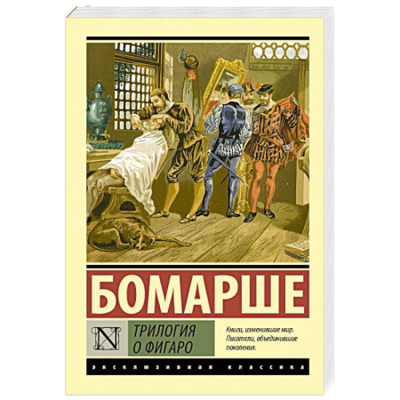 Зарубежная классика, книга Трилогия о Фигаро заказать