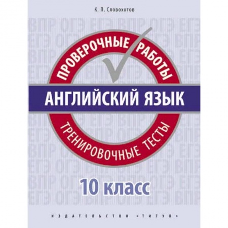 Английский язык, книга Английский язык. Проверочные работы. Тренировочные тесты. 10 класс. Учебное пособие заказать