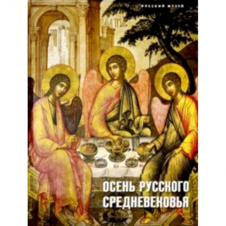 Искусствоведение. История искусств, книга Осень русского Средневековья. Искусство XVII века заказать