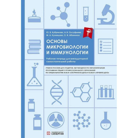 Биологические науки, книга Основы микробиологии и иммунологии: рабочая тетрадь для внеаудиторной работы: Учебное пособие заказать