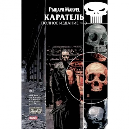 Комиксы. Манга, книга Рыцари Marvel. Каратель. Том 3 заказать