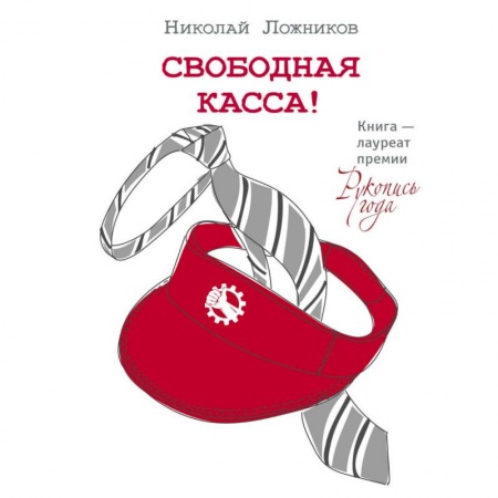 Русская современная проза, книга Свободная касса заказать
