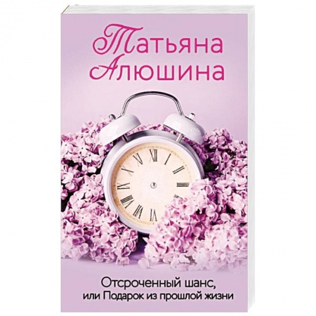 Отечественный любовный роман, книга Отсроченный шанс, или Подарок из прошлой жизни заказать