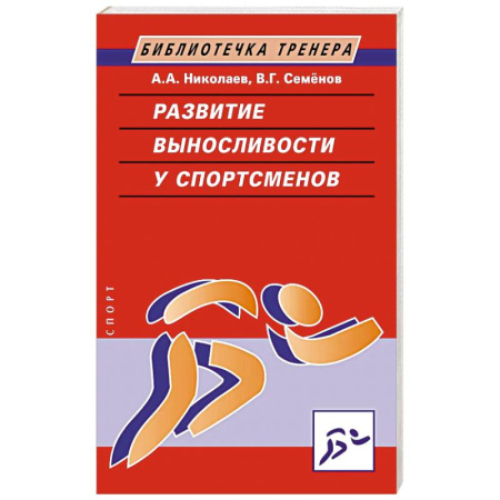 Общие работы о спорте, книга Развитие выносливости у спортсменов заказать