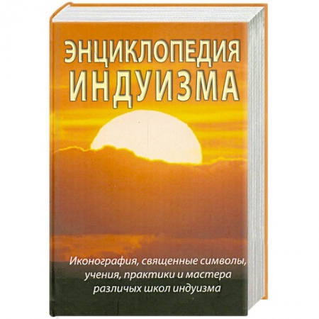 Книги, книга Энциклопедия индуизма заказать