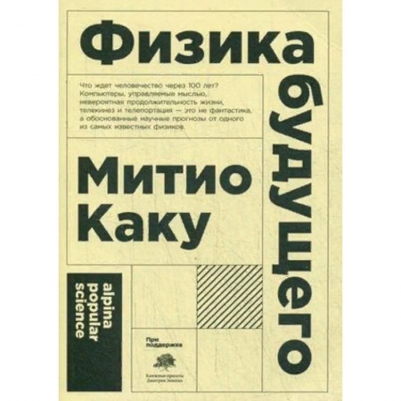 Физика, книга Физика будущего заказать
