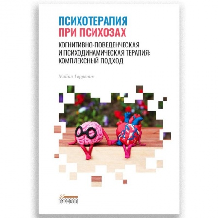 Психоанализ, книга Психотерапия при психозах. Когнитивно-поведенческая и психодинамическая терапия: комплексный подход заказать