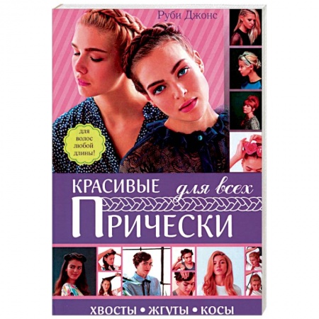 Книги, книга Красивые прически для всех. Хвосты, жгуты, косички заказать