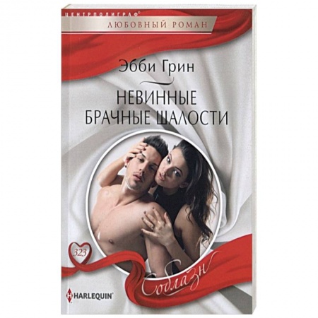 Зарубежный любовный роман, книга Невинные брачные шалости заказать