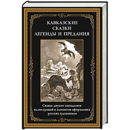 Классика, современная литература, книга Кавказские сказки, легенды и предания заказать
