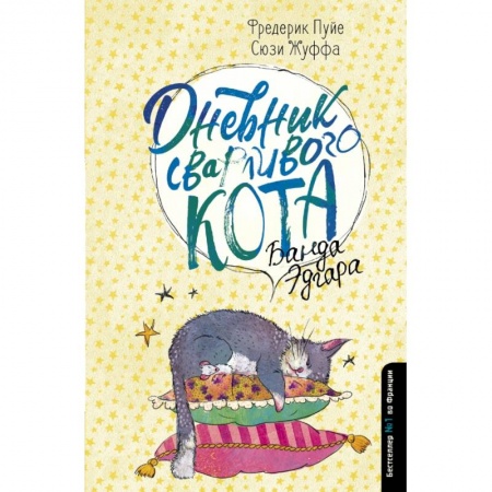 Афоризмы, юмор, сатира, книга Дневник сварливого кота 2: банда Эдгара заказать
