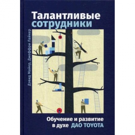 Организационный и производственный менеджмент, книга Талантливые сотрудники. Воспитание и обучение людей в духе дао Toyota заказать
