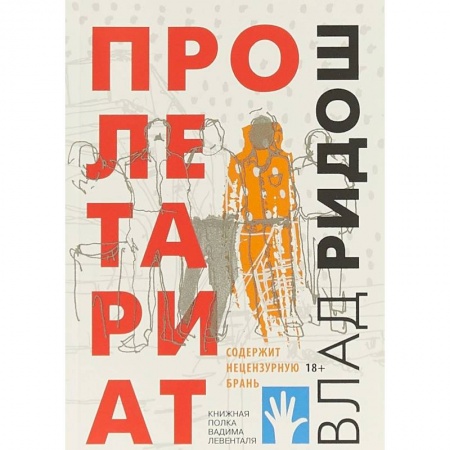 Русская современная проза, книга Пролетариат заказать