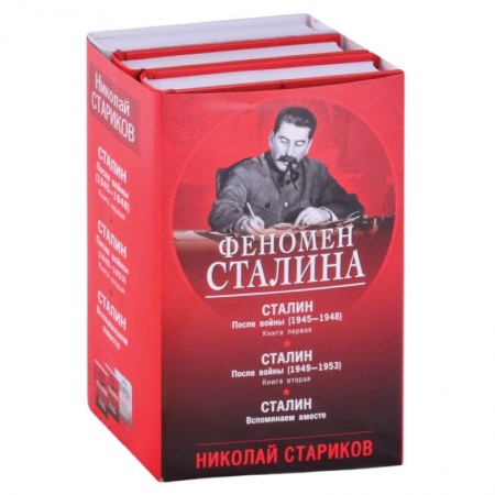 Мемуары, биографии военных деятелей, книга Феномен Сталина (комплект из 3 книг) заказать