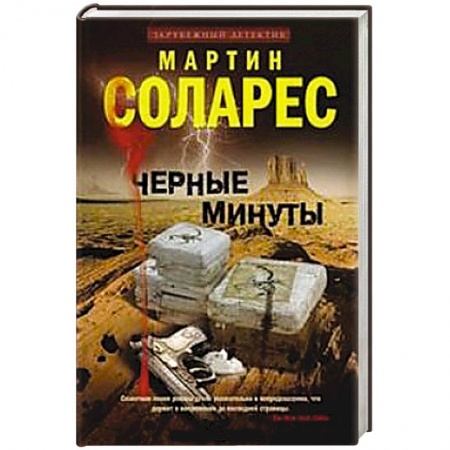 Книги, книга Черные минуты заказать