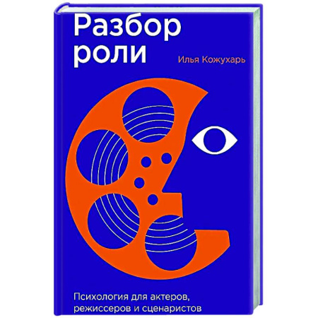 Психология отдельных видов деятельности, книга Разбор роли: Психология для актеров, режиссерови сценаристов заказать