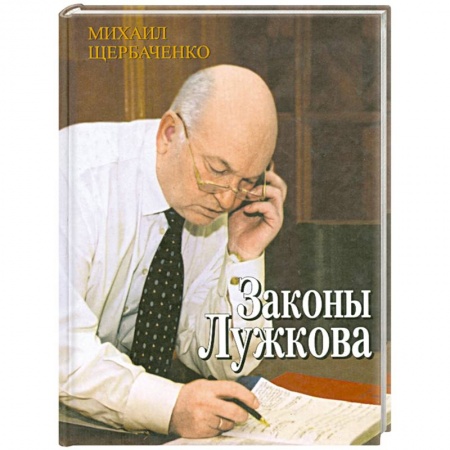 Книги, книга Законы Лужкова заказать
