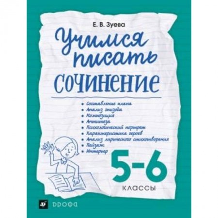 Литература, книга Учимся писать сочинение. 5-6 классы. Рабочая тетрадь заказать