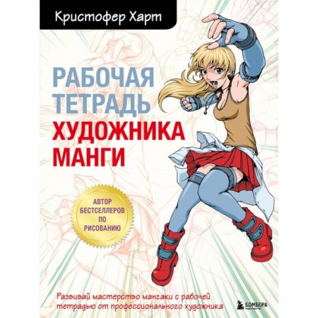 Живопись, книга Рабочая тетрадь художника манги заказать