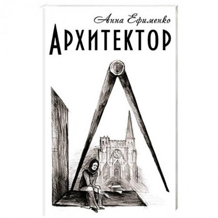 Книги, книга Архитектор заказать