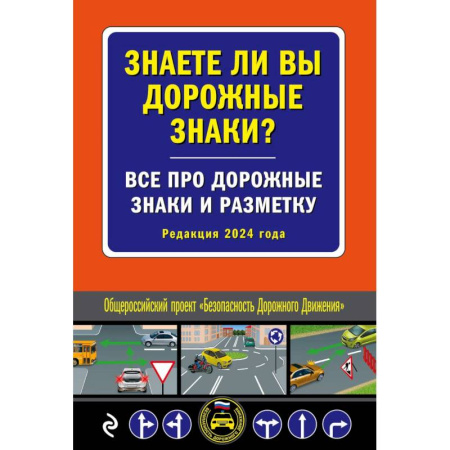 ПДД. КоАП, книга Знаете ли вы дорожные знаки? Все про дорожные знаки и разметку заказать