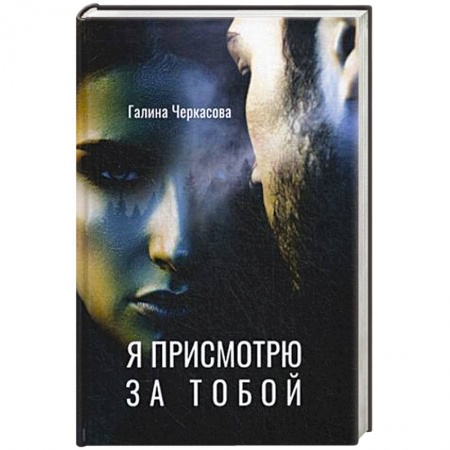 Отечественный любовный роман, книга Я присмотрю за тобой заказать