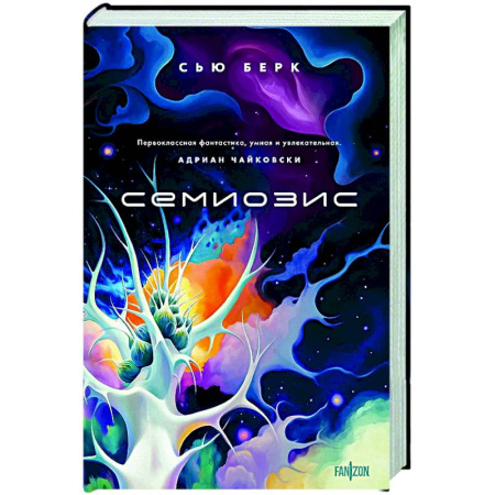 Классическая зарубежная фантастика, книга Семиозис заказать