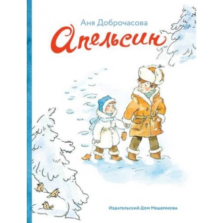 Сказки отечественных писателей, книга Апельсин заказать