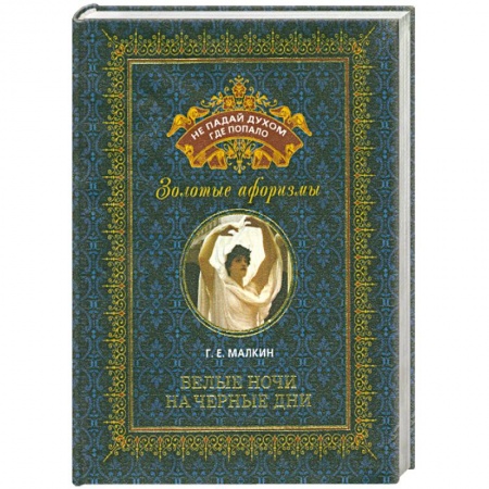 Книги, книга Белые ночи на черные дни заказать