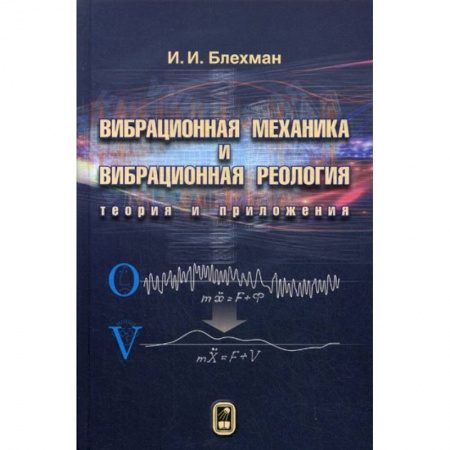 Физика, книга Вибрационная механика и вибрационная реология (теория и приложения) заказать