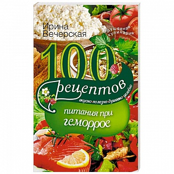 100 рецептов питания при геморрое