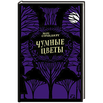 Чумные цветы Чумные цветы