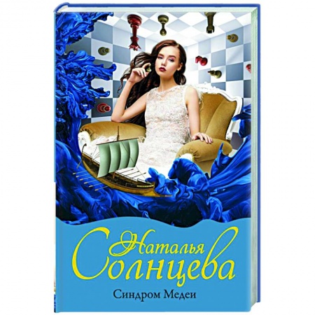 Отечественный мужской детектив, книга Синдром Медеи заказать