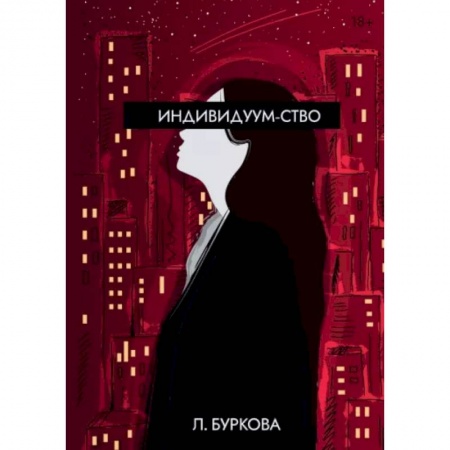 Русская современная проза, книга Индивидуум-ство заказать