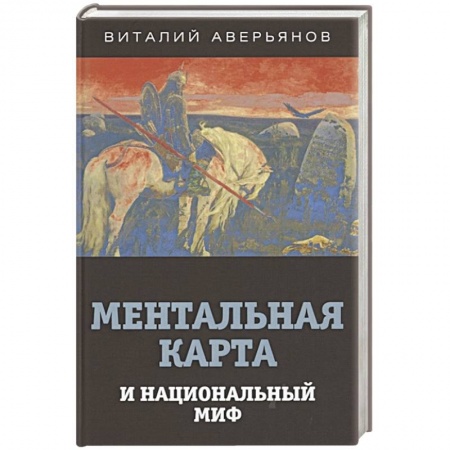 Философия, книга Ментальная карта и национальный миф заказать