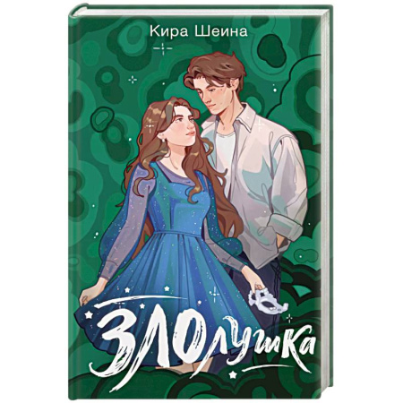 Зарубежный любовный роман, книга Злолушка заказать