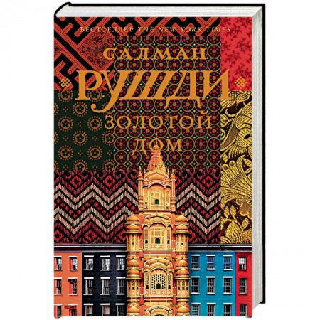 Зарубежная современная проза, книга Золотой дом заказать