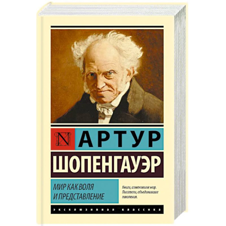Зарубежные философы, книга Мир как воля и представление заказать