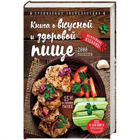 Книги, книга Книга о вкусной и здоровой пище заказать