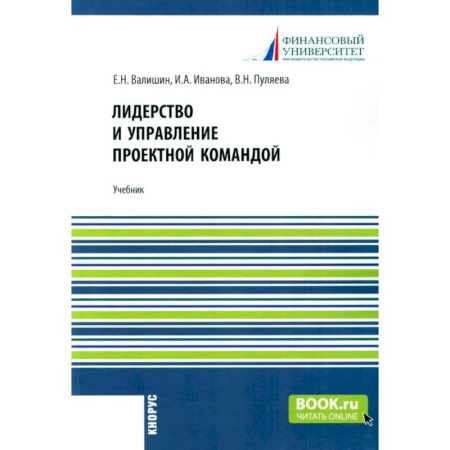 Управление проектами, книга Лидерство и управление проектной командой: Учебник заказать