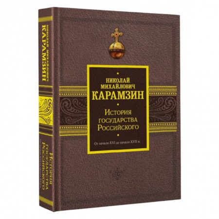 История Древней Руси. Средневековье, книга История государства Российского. От начала XVI до начала XVII в. заказать