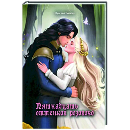 Русское фэнтези, книга Пятнадцать оттенков розового заказать