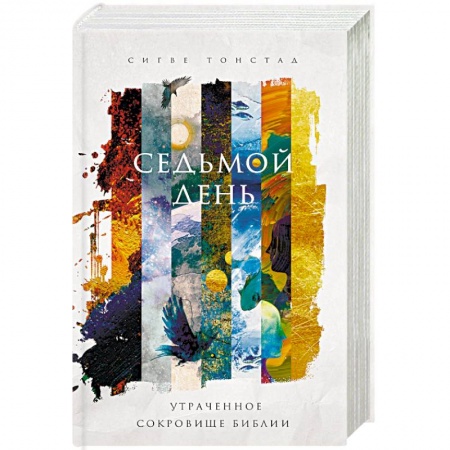 Религиоведение. История религий, книга Седьмой день. Утраченное сокровище Библии заказать