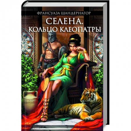 Книги, книга Селена. Кольцо Клеопатры заказать