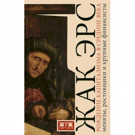 Всемирная история, книга Рождение капитализма в средние века. Менялы, ростовщики и крупные финансисты заказать